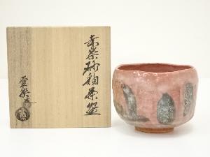 方円窯　西村壹楽造　赤楽砂釉茶碗（共箱）